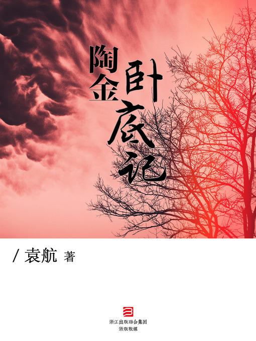 Title details for 陶金卧底记 TaoJin's Story about Going Undercover (Chinese Edition) by Yuan Hang - Available